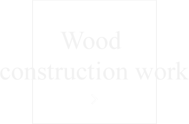 木造作工事